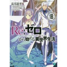 Re:Zero -Starting Life in Another World- Vol. 18 (Light Novel)