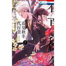 Agents of the Four Seasons: Haru no Mai Vol. 7
