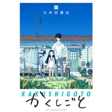 Kakushigoto Vol. 12