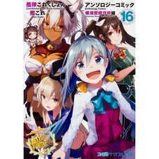 Kantai Collection -KanColle- Comic Anthology: Yokosuka Chinjuhu Vol.16