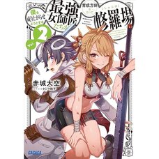 Boku wo Nariagarase you to suru Saikyou Onnashishou-tachi ga Ikuseihoushin wo Megutte Shuraba Vol. 2 (Light Novel)