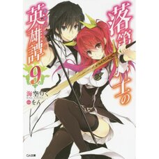 Chivalry of a Failed Knight Vol. 9 (Light Novel)
