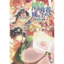 The Rising of the Shield Hero Vol. 14 (Light Novel)