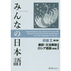 Minna no Nihongo Elementary Level II Translation & Grammatical Notes Second Edition (Russian New Edition)