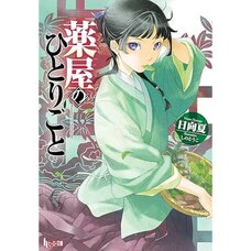 The Apothecary Diaries Vol. 1 (Light Novel)