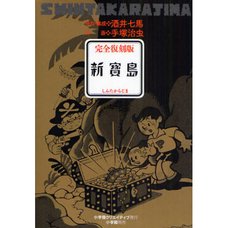 Shin Takarajima Adventure Manga Stories