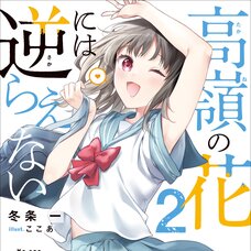 Takane no Hana ni wa Sakaraenai #2 (Gagaga Bunko) Japanese Language Audiobook