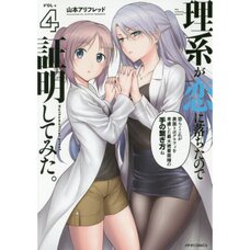 Rikei ga Koi ni Ochita no de Shomei Shite mita (Science Fell in Love, So I  Tried to Prove It) Vol. 8