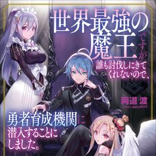 Sekai Saikyou no Maou desuga Daremo Toubatsushi ni Kitekurenainode, Yuusha Ikusei Kikan ni Sennyuusuru koto ni Shimashita (Gagaga Bunko) Japanese Language Audiobook