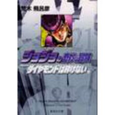 JoJo's Bizarre Adventure Vol. 21 (Shueisha Bunko Edition) -Diamond Is Unbreakable-