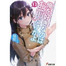 Oresuki: Are You the Only One Who Loves Me? Vol. 12 (Light Novel)