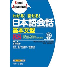 88 Basic Patterns for Japanese Conversation