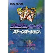 JoJo's Bizarre Adventure Vol. 42 (Shueisha Bunko Edition) -Stone Ocean-