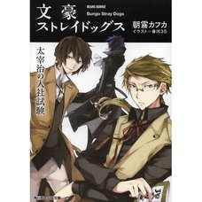 Bungo Stray Dogs: Dazai Osamu no Nyusha Shiken (Light Novel)