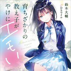 Sodachi Zakari no Oshiego ga Yakeni Emoi (Gagaga Bunko) Japanese Language Audiobook