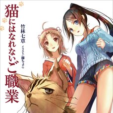 Neko ni wa Narenai Goshokugyou (Gagaga Bunko) Japanese Language Audiobook