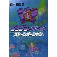 JoJo's Bizarre Adventure Vol. 46 (Shueisha Bunko Edition) -Stone Ocean-