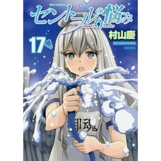 Centaur's Worries Vol. 17