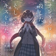 Santa Claus wo Koroshita. Soshite, Kiss wo Shita (Gagaga Bunko) Japanese Language Audiobook