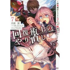 Kaifuku Jutsushi no Yarinaoshi Vol. 7 (Light Novel)