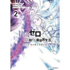 Re:ZERO -Starting Life in Another World-, Chapter 5: City of Water and the Song of Heroes, Vol. 2