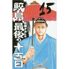 Samejima Saigo no Juugonichi Vol. 15