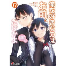 Oresuki: Are You the Only One Who Loves Me? Vol. 17 (Light Novel)