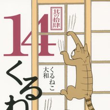 Kuruneko Vol.14　　　　　　　　　　　　　　　　　　　　　　　　　　