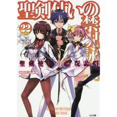 World Break: Aria of Curse for a Holy Swordsman Vol. 22 (Light Novel)