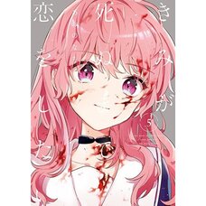 I Want to Love You Till Your Dying Day Vol. 5