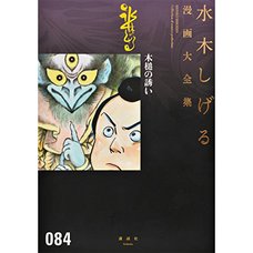 Shigeru Mizuki Complete Works Vol. 84