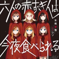 Rokunin no Akazukin wa Konya Taberareru (Gagaga Bunko) Japanese Language Audiobook