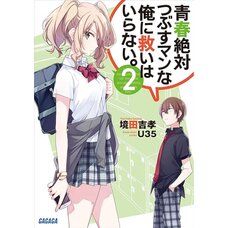 Seishun Zettai Tsubusuman na Ore ni Sukuihairanai. Vol. 2 (Light Novel)