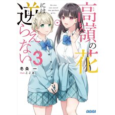Takane no Hana ni wa Sakaraenai Vol. 3 (Light Novel)