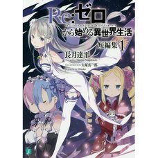 Re:Zero -Starting Life in Another World- Short Stories Vol. 1 (Light Novel)