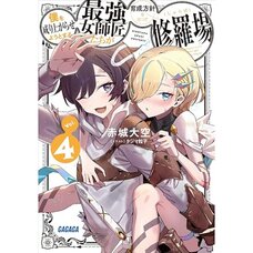 Boku wo Nariagarase you to suru Saikyou Onnashishou-tachi ga Ikuseihoushin wo Megutte Shuraba Vol. 4 (Light Novel)
