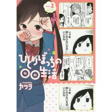 Hitori Bocchi no Marumaru Seikatsu Vol. 2