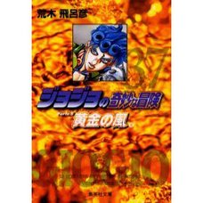 JoJo's Bizarre Adventure Vol. 37 (Shueisha Bunko Edition) -Golden Wind-