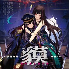 Baku -The Beast’s Dream and the Sleeping Princess (Gagaga Bunko) Japanese Language Audiobook