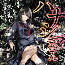 Hanashima-san (Gagaga Bunko) Japanese Language Audiobook