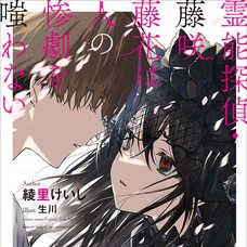 Spiritual Detective – Touka Fujisaki Never Scoffs at Tragedies (Gagaga Bunko) Japanese Language Audiobook