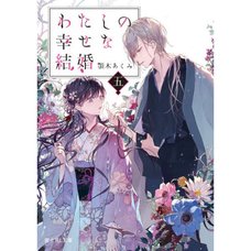 Watashi no Shiawase na Kekkon Vol. 5 (Fujimi L Bunko Light Novel)