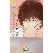 Taiyo ga Miteiru (Kamoshirenai kara) Vol. 7
