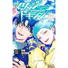 Marriage Toxin Vol. 11