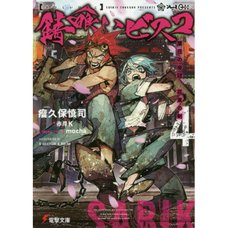 Sabikui Bisco Vol. 4 (Light Novel)