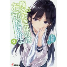 Oresuki: Are You the Only One Who Loves Me? Vol. 9 (Light Novel)