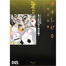 Shigeru Mizuki Complete Works Vol. 45