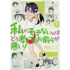 WataMote: No Matter How I Look at It It's You Guys' Fault I'm Not Popular! Vol. 9