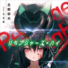 Revengers High (Gagaga Bunko) Japanese Language Audiobook