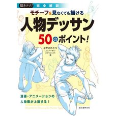 Motif Wo Minakute Mo Egakeru Jimbutsu Dessin 50 No Point! Manga Animation No Jimbutsu Ga Ga Jotatsu Suru! Perfection commentary